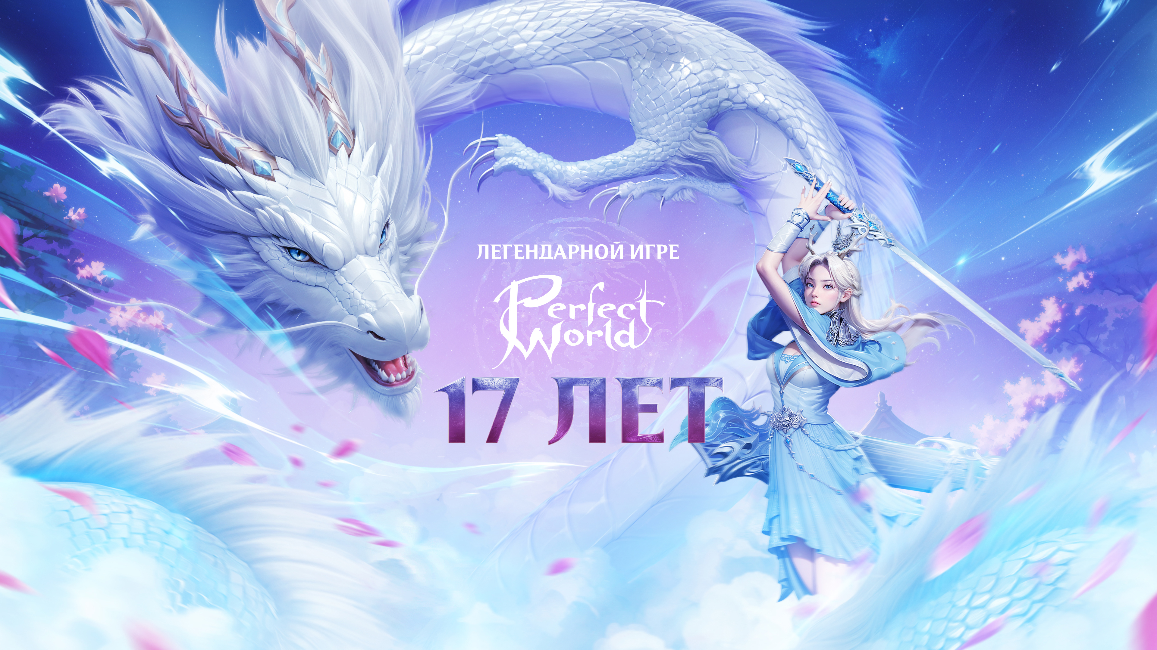 Perfect World: 17 лет легендарной истории в мире MMORPG